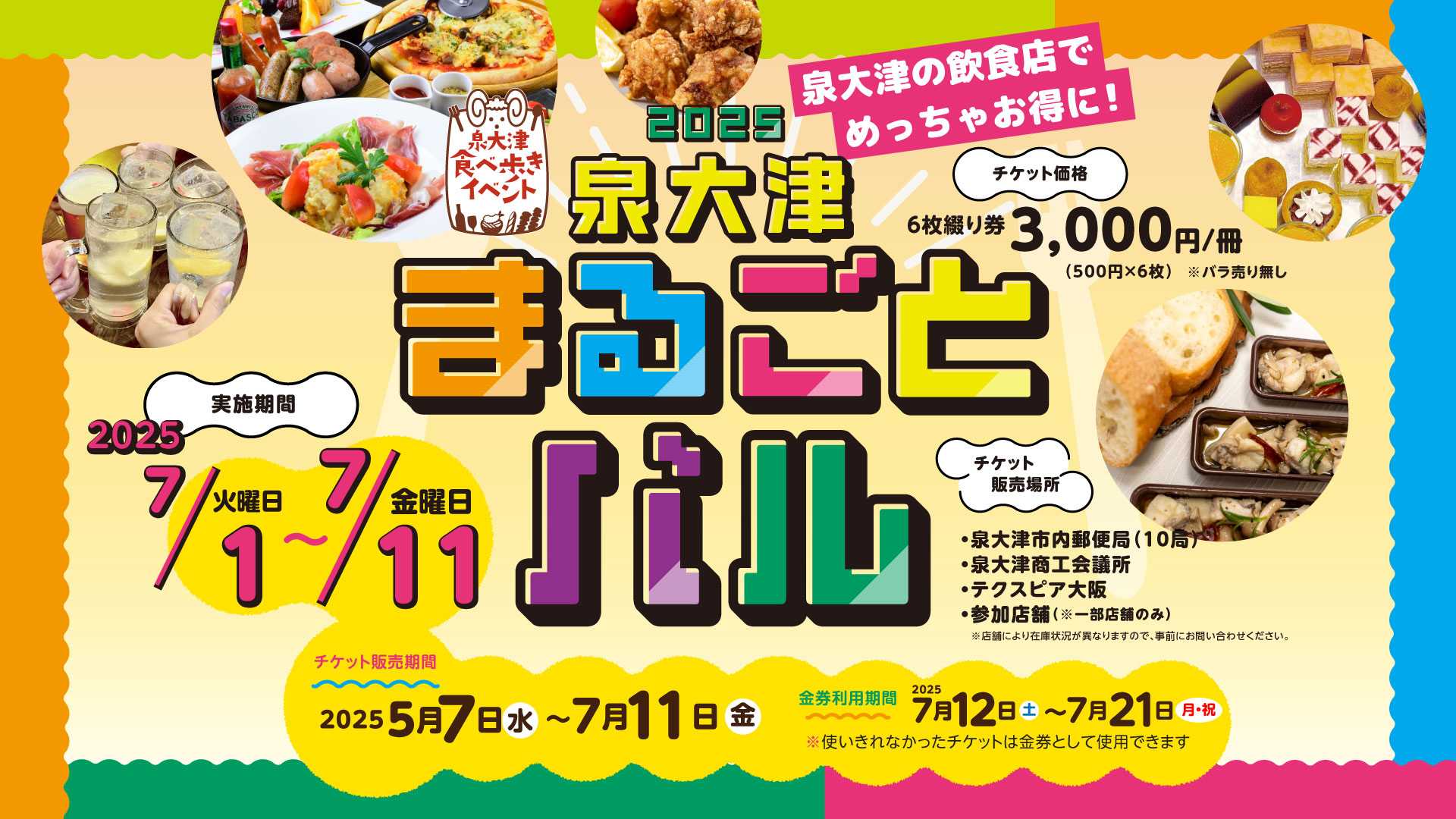 泉大津まるごとバル
